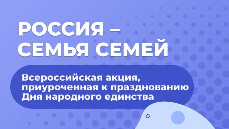 Онлайн-флешмоб «Россия – семья семей»
