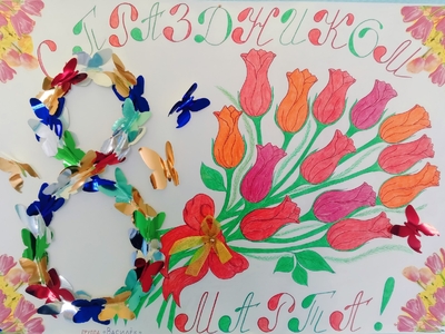 Плакат к празднику